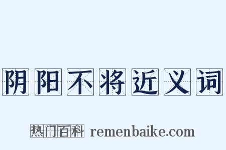 阴阳不将近义词是什么意思的图片